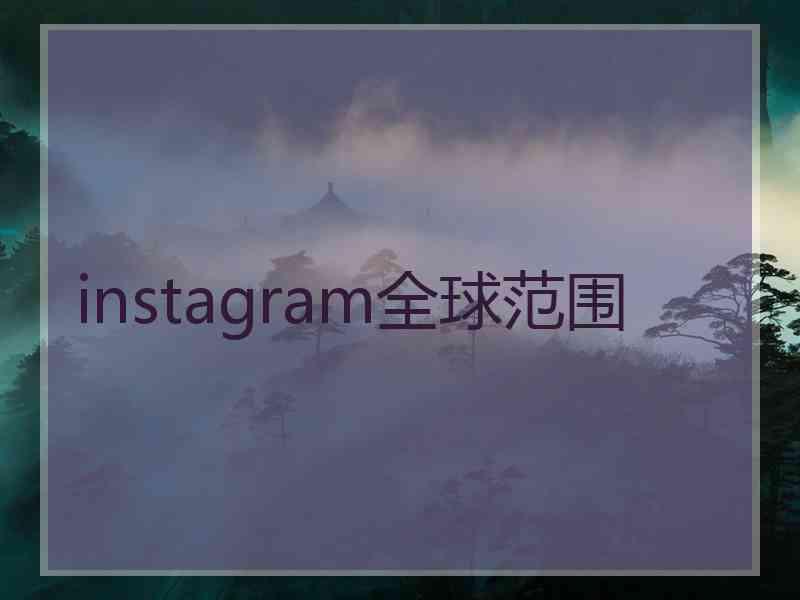 instagram全球范围