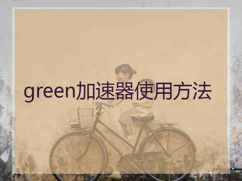 green加速器使用方法