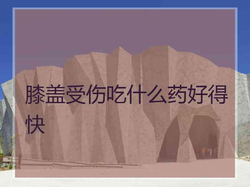 膝盖受伤吃什么药好得快