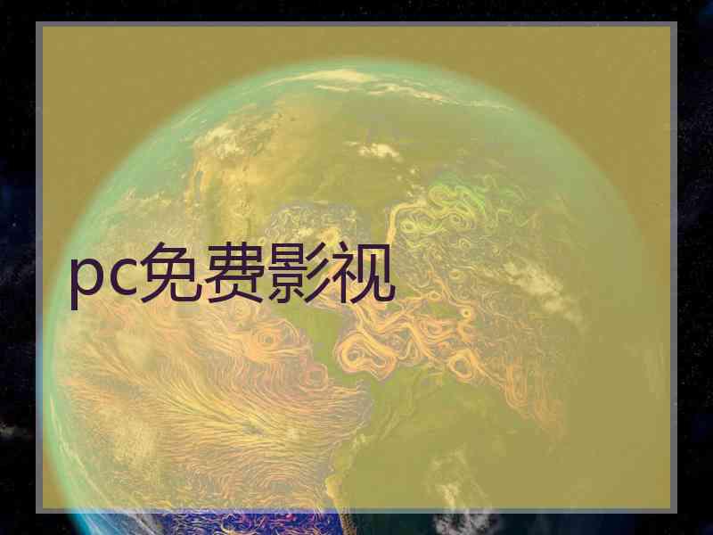 pc免费影视