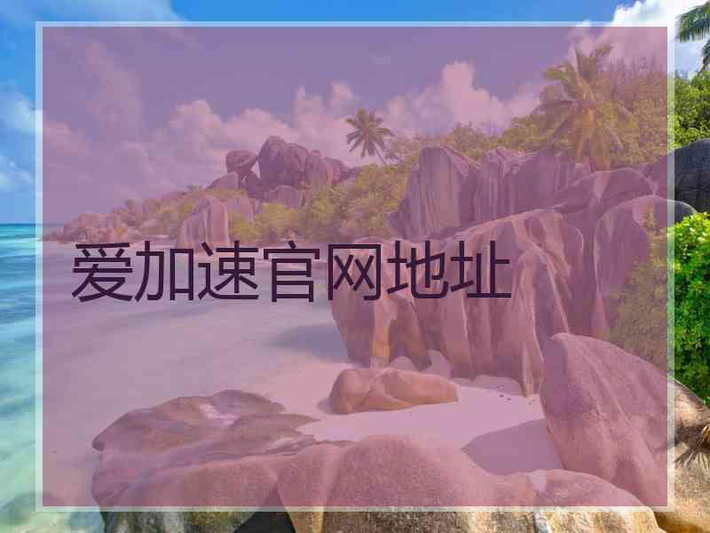 爱加速官网地址