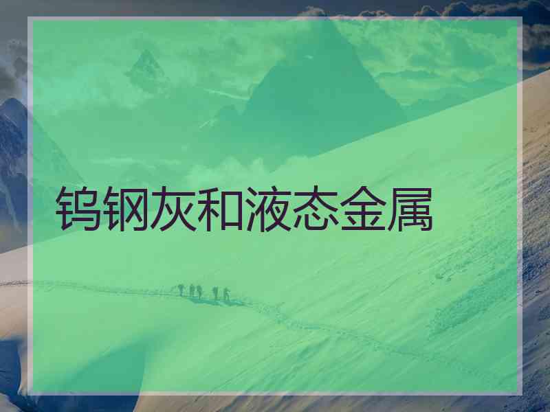 钨钢灰和液态金属