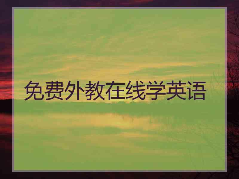 免费外教在线学英语