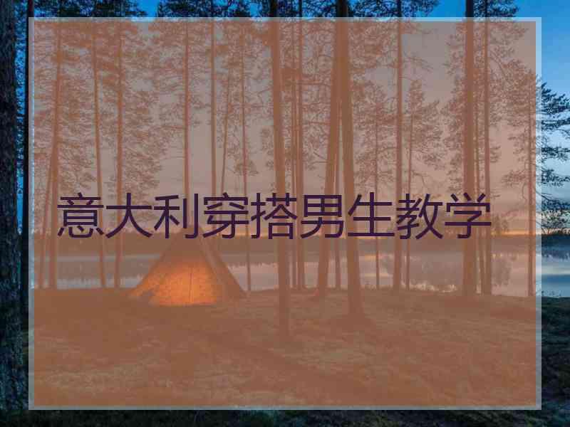意大利穿搭男生教学