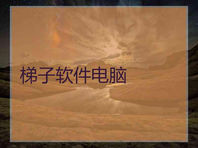 梯子软件电脑