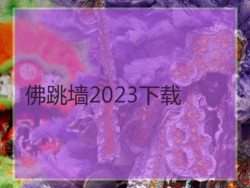 佛跳墙2023下载