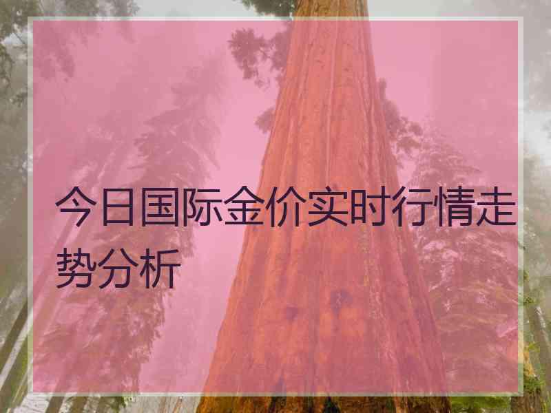 今日国际金价实时行情走势分析