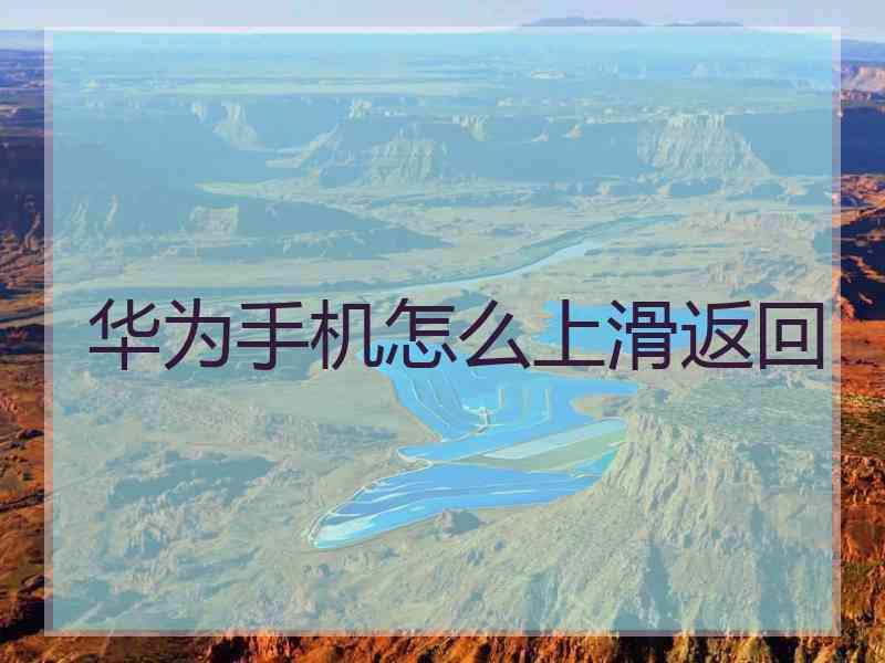 华为手机怎么上滑返回