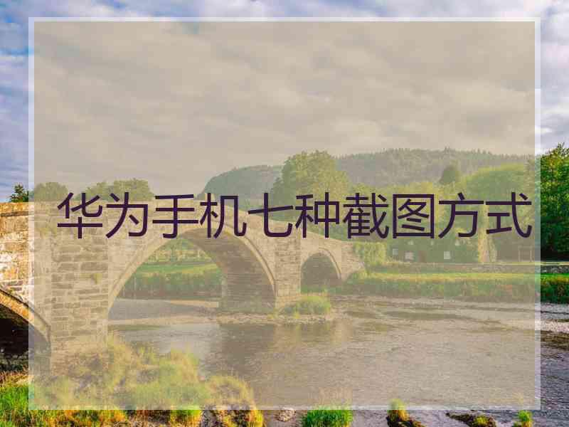 华为手机七种截图方式