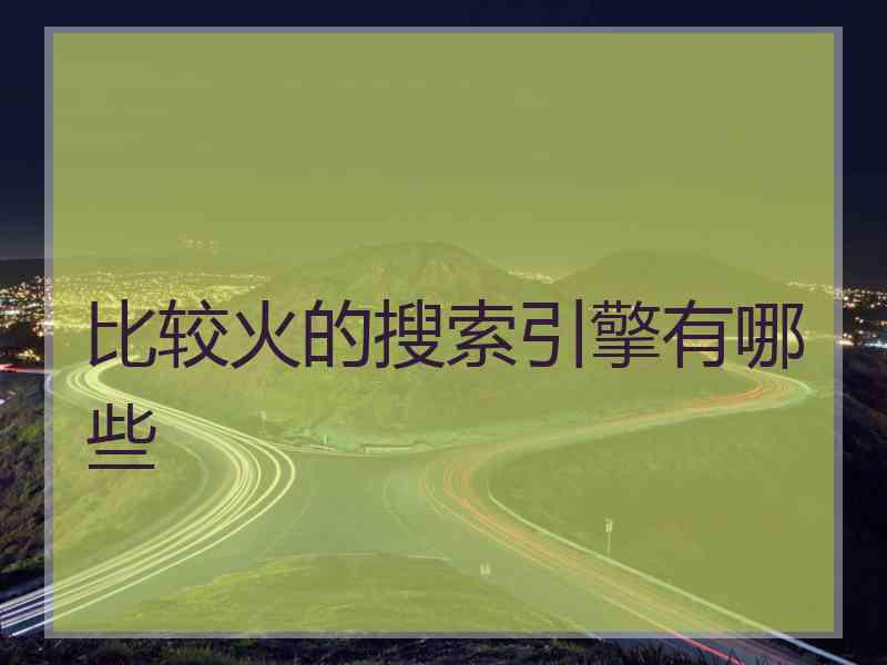 比较火的搜索引擎有哪些