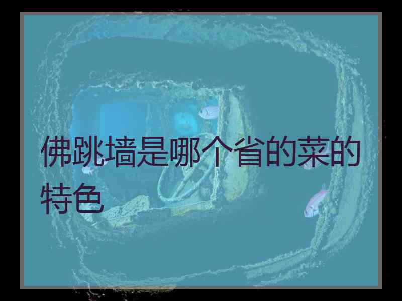 佛跳墙是哪个省的菜的特色