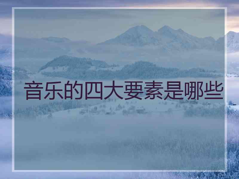 音乐的四大要素是哪些