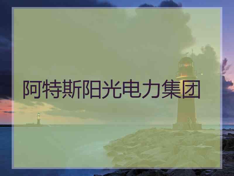 阿特斯阳光电力集团