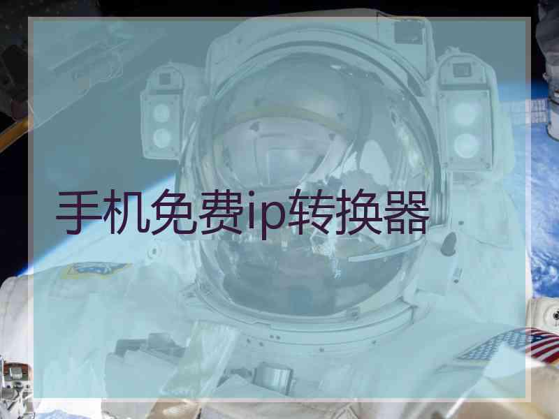 手机免费ip转换器