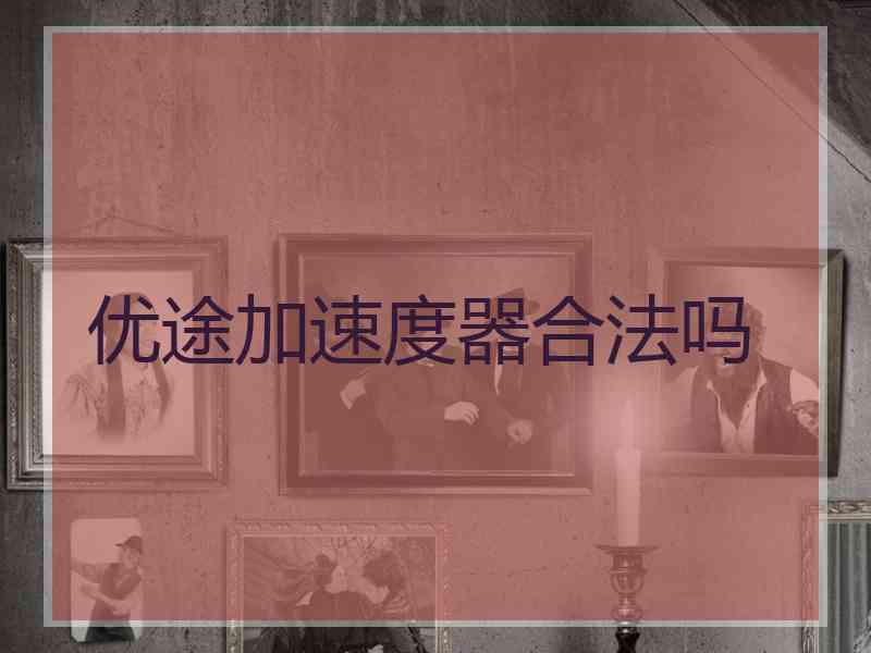 优途加速度器合法吗