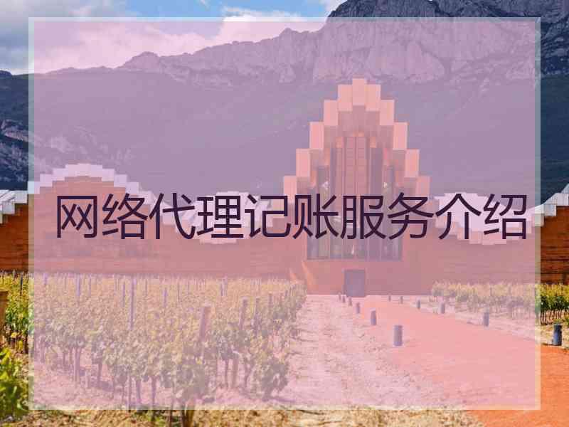 网络代理记账服务介绍