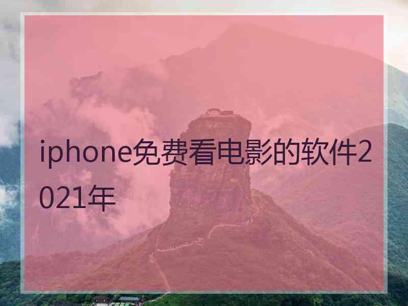 iphone免费看电影的软件2021年