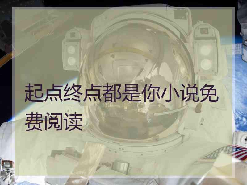 起点终点都是你小说免费阅读