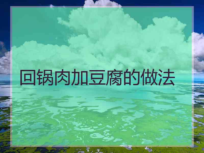 回锅肉加豆腐的做法