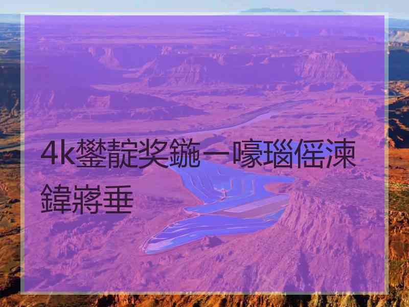 4k鐢靛奖鍦ㄧ嚎瑙傜湅鍏嶈垂