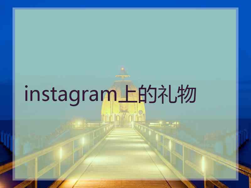 instagram上的礼物