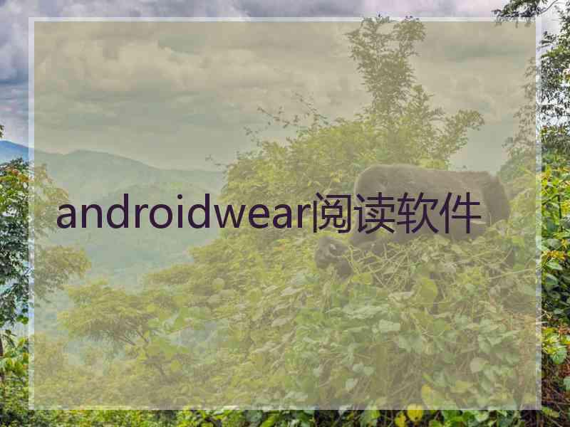 androidwear阅读软件