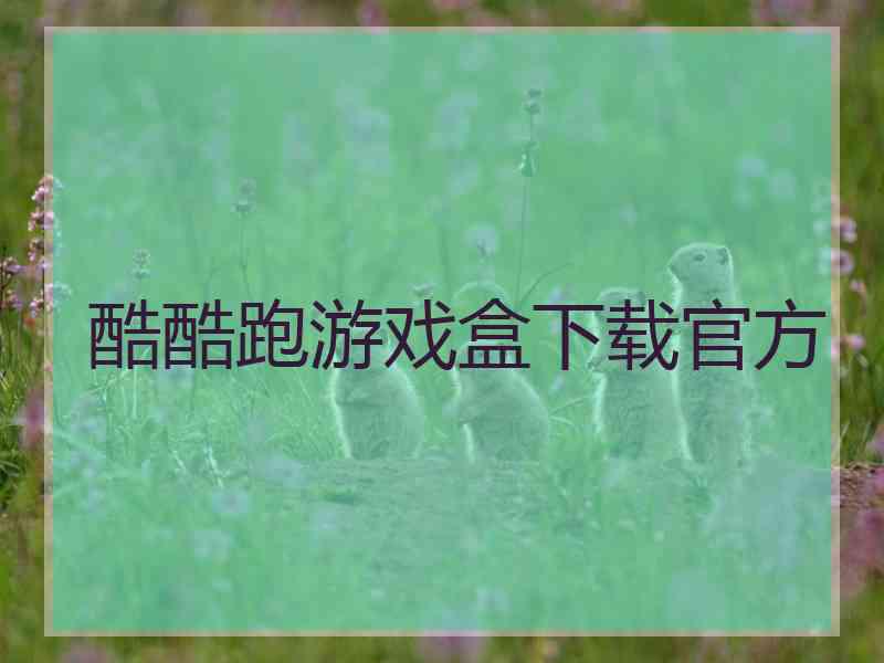 酷酷跑游戏盒下载官方