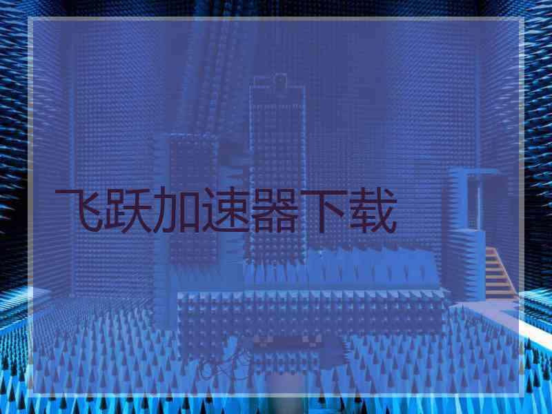 飞跃加速器下载