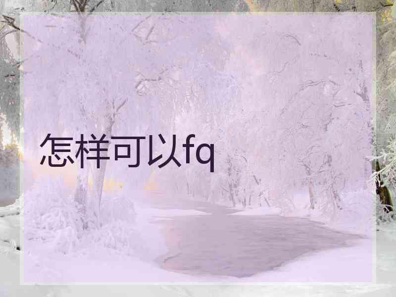 怎样可以fq