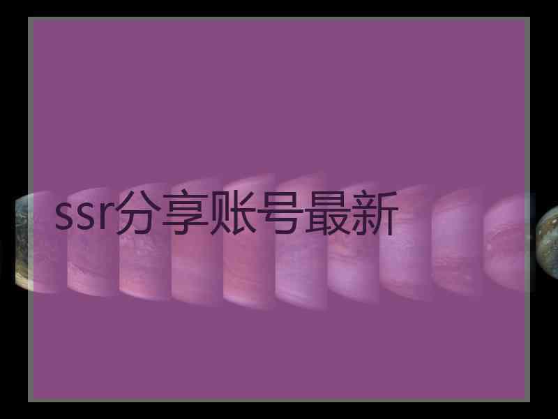 ssr分享账号最新