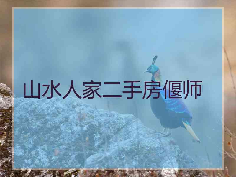 山水人家二手房偃师