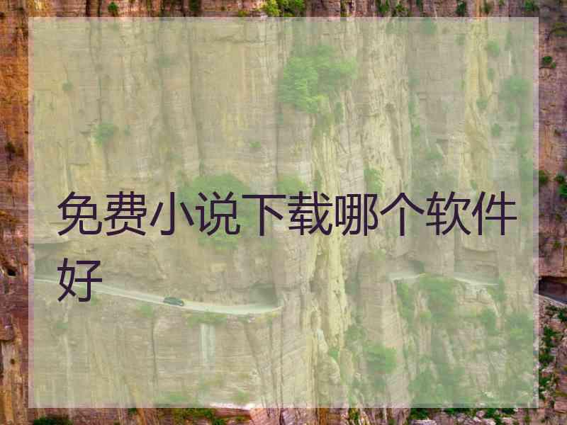 免费小说下载哪个软件好