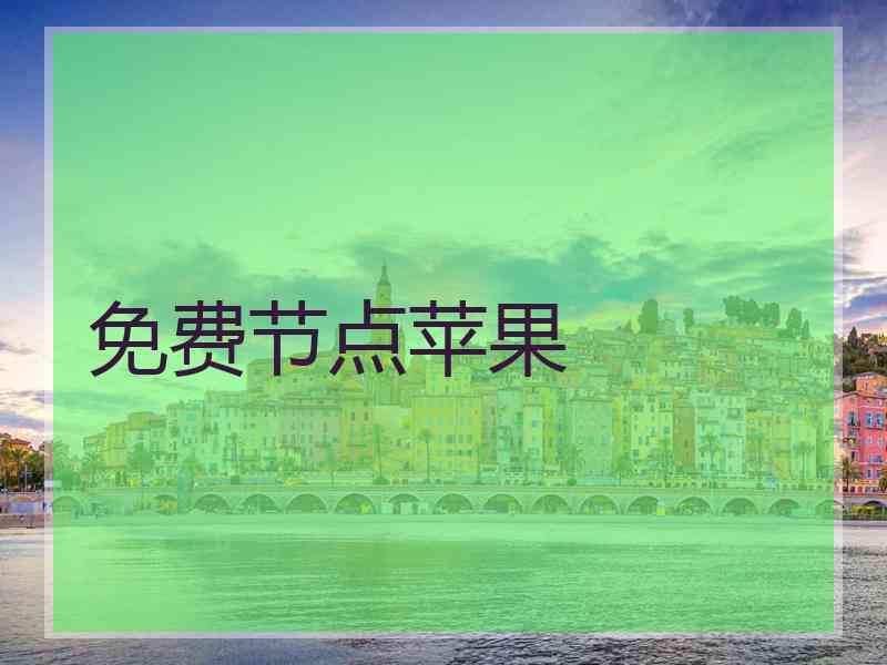 免费节点苹果