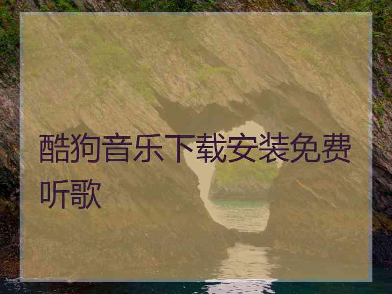 酷狗音乐下载安装免费听歌