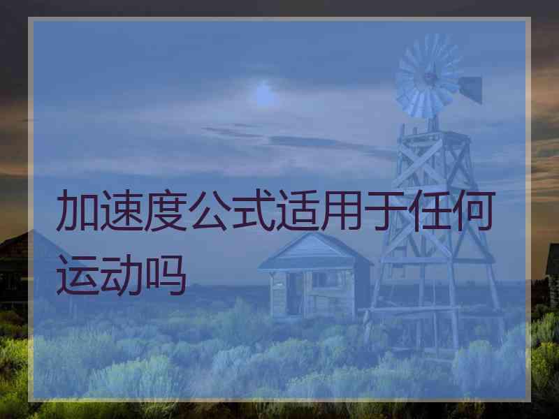 加速度公式适用于任何运动吗