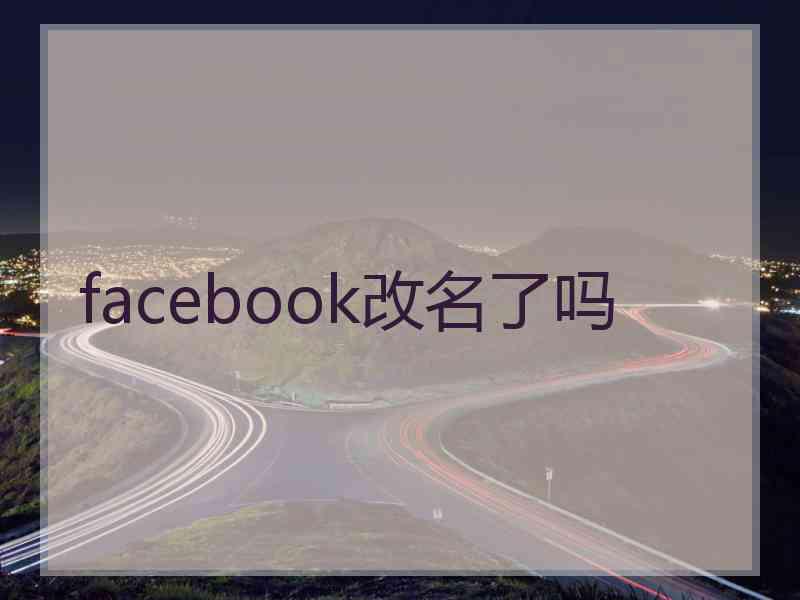 facebook改名了吗