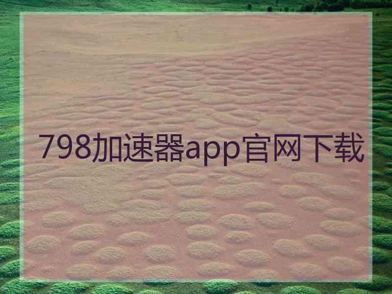 798加速器app官网下载