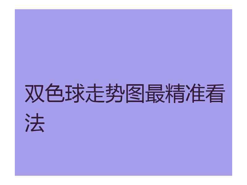 双色球走势图最精准看法