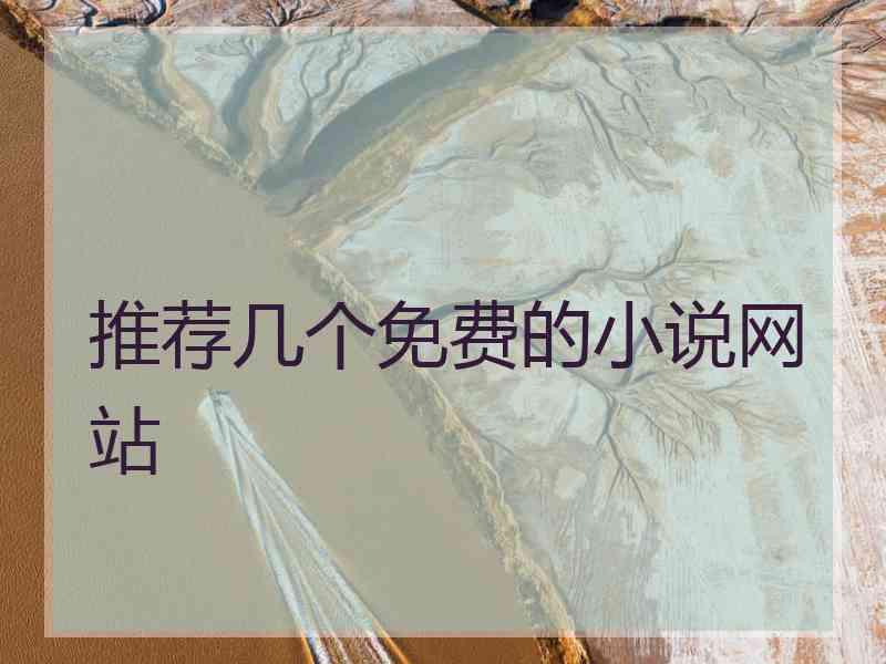 推荐几个免费的小说网站