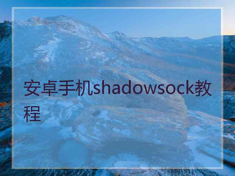安卓手机shadowsock教程