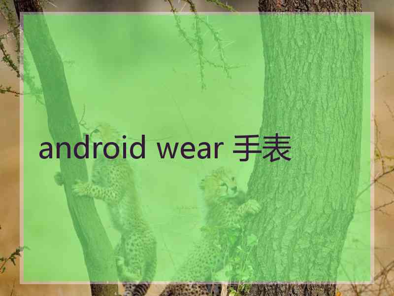 android wear 手表