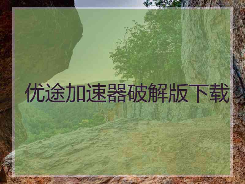 优途加速器破解版下载