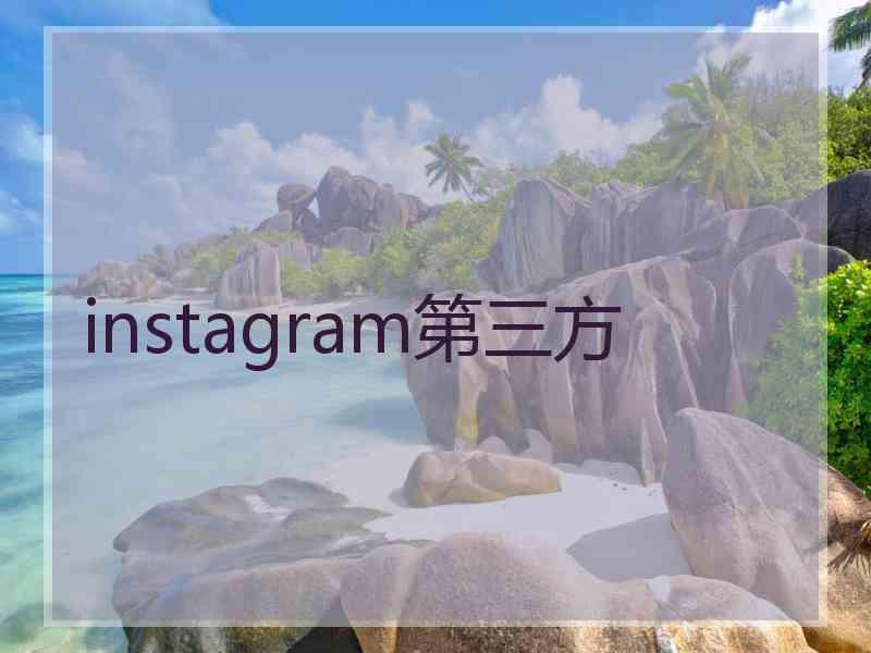 instagram第三方
