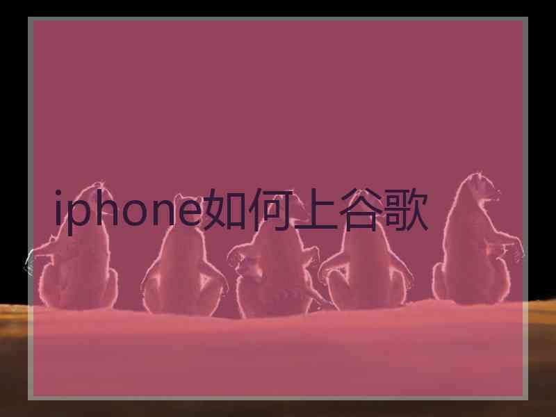 iphone如何上谷歌