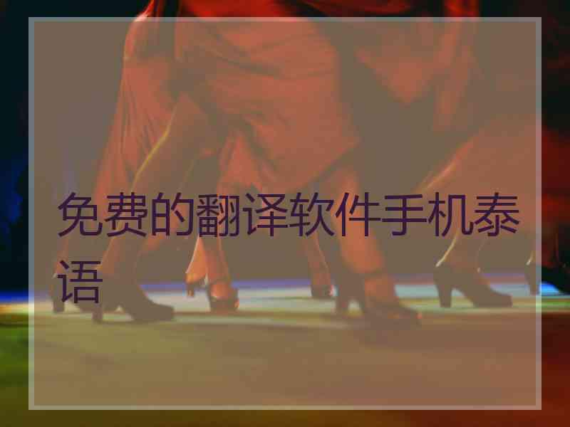 免费的翻译软件手机泰语
