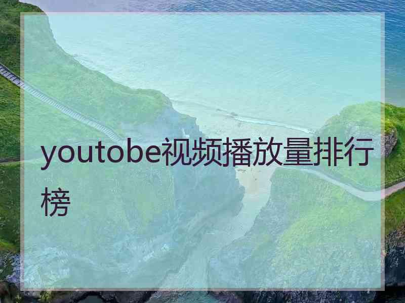 youtobe视频播放量排行榜