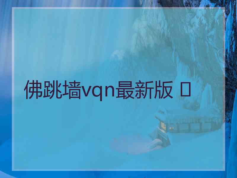 佛跳墙vqn最新版 	