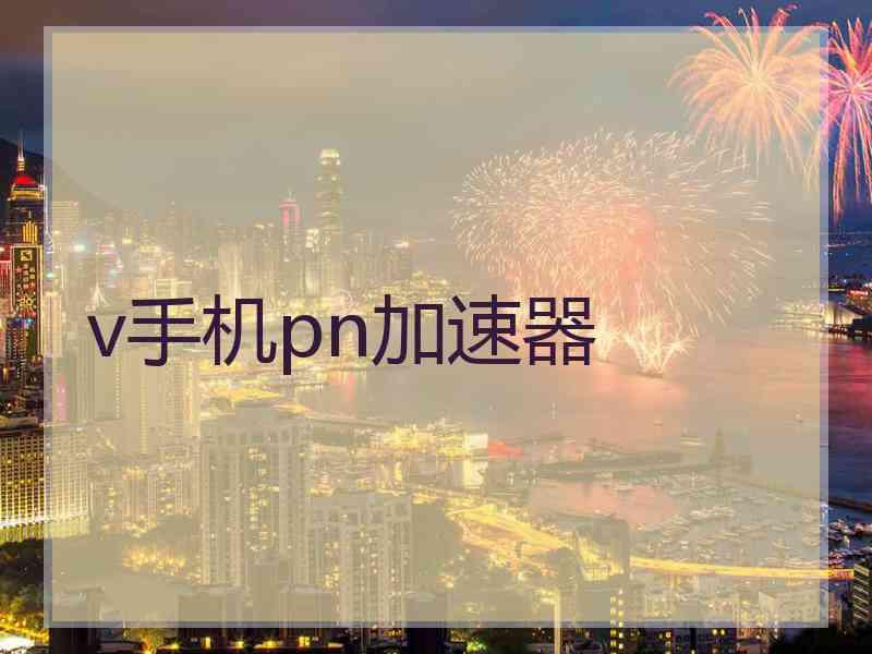 v手机pn加速器