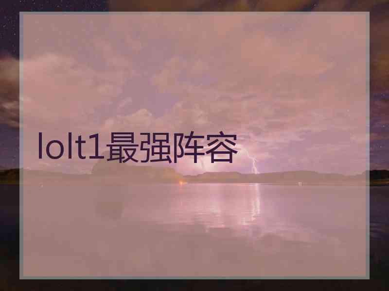 lolt1最强阵容