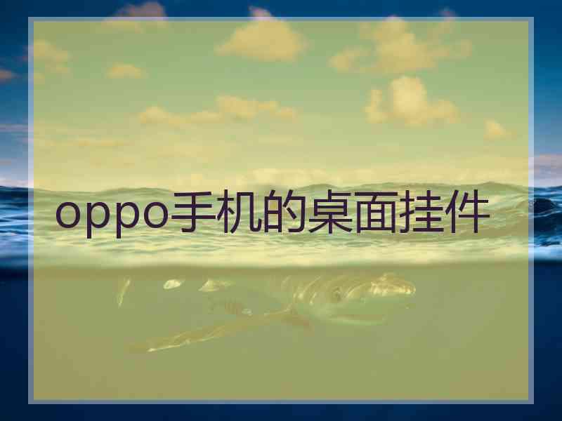oppo手机的桌面挂件